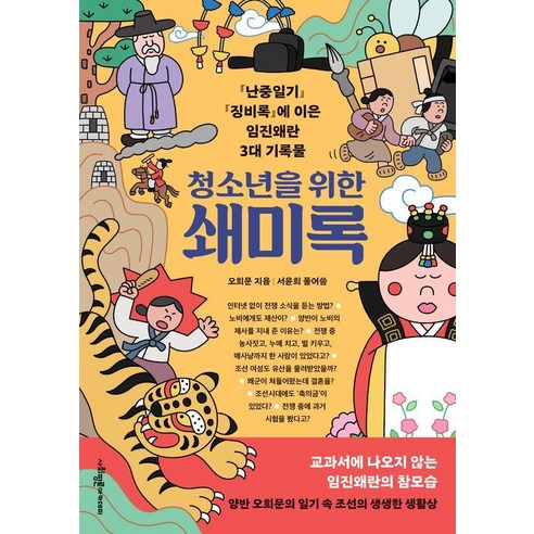 [사회평론아카데미]청소년을 위한 쇄미록, 사회평론아카데미, 오희문