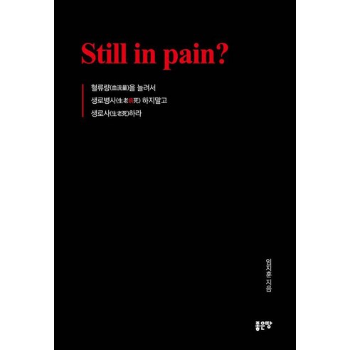 Still in pain?, 좋은땅, 임지훈
