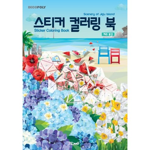  포켓몬 친구들과 함께하는 건강한 일과놀이 건강 취미 [DNA디자인]스티커 컬러링 북 : 제주 풍경 Scenery of Jeju Island, DNA디자인, DNA디자인스튜디오
