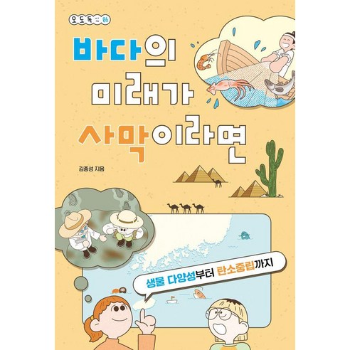 바다의 미래가 사막이라면:생물 다양성부터 탄소중립까지, 바다의 미래가 사막이라면, 김종성(저), 다른, 김종성