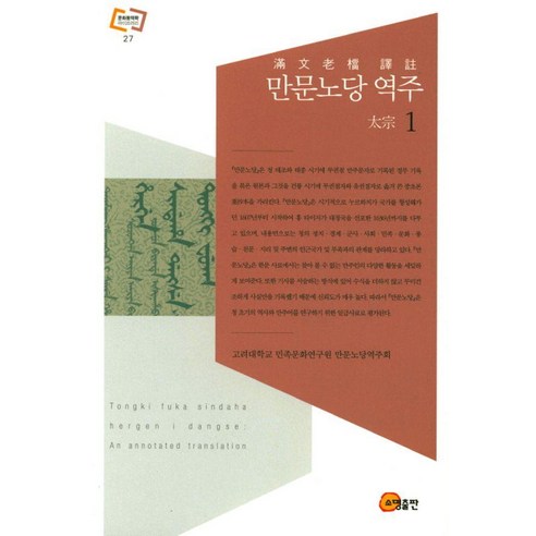 [소명출판]만문노당 역주 1 : 太宗 - 문화동역학 라이브러리 27 (양장), 소명출판, 고려대학교 민족문화연구원 만문노당역주회