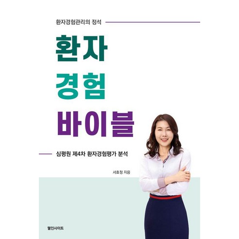 [웰인사이트]환자경험 바이블 : 환자경험관리의 정석, 웰인사이트, 서효정