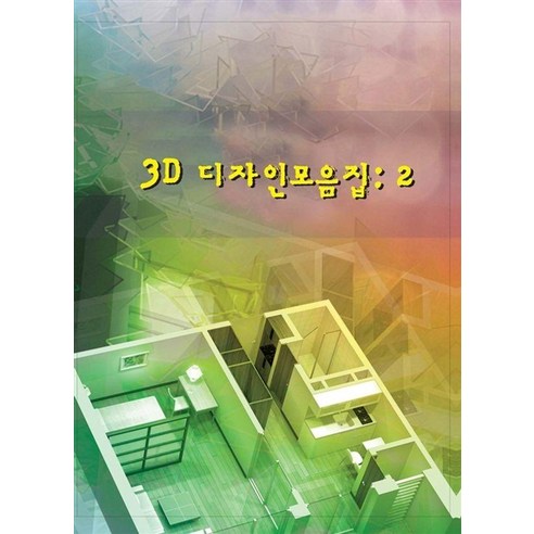 [월드해피북스]3D 디자인모음집 2, 월드해피북스, 월드해피북스 편집부