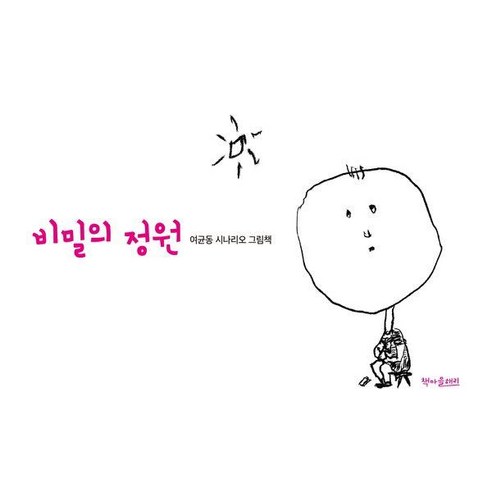 [책마을해리]비밀의 정원 - 여균동 시나리오 그림책 (양장), 책마을해리
