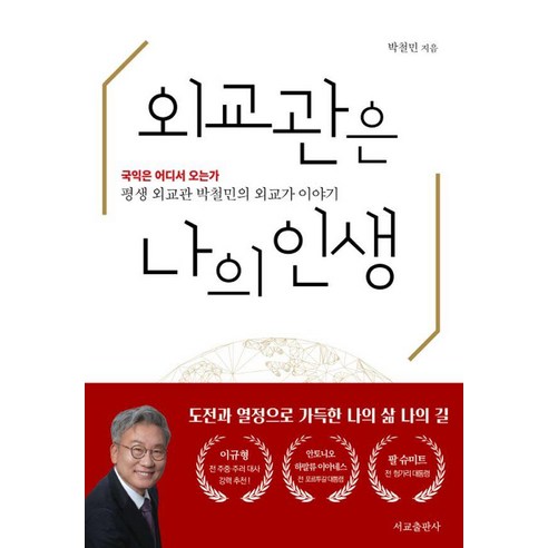 [서교출판사]외교관은 나의 인생 : 평생 외교관 박철민의 외교가 이야기, 서교출판사, 박철민
