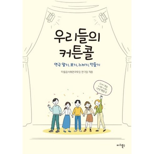 [마리북스]우리들의 커튼콜 : 연극 알기 보기 느끼기 만들기, 마리북스, 따돌림사회연구모임 연극팀