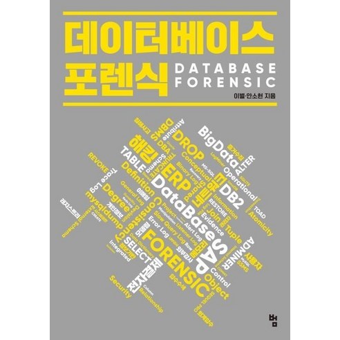 데이터베이스 포렌식:, 이별,안소현 공저, 범
