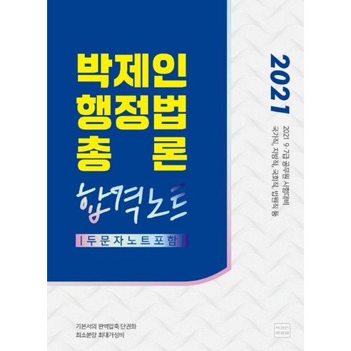 메가스터디교육(위메스)]2021 박제인 행정법총론 합격노트 : 9·7급 공무원 시험대비, 메가스터디교육(위메스) - 가격 변동 추적  그래프 - 역대가