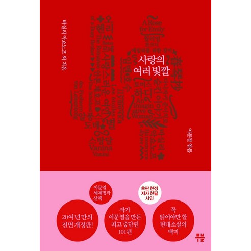 사랑의 여러 빛깔, 무블출판사, 바실리 악쇼노프 등저장경렬 등역이문열
