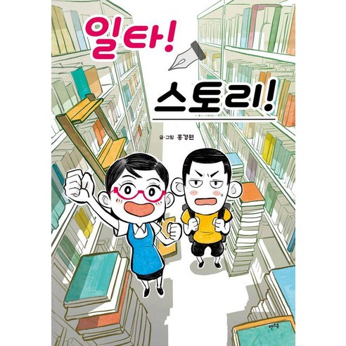 [렛츠북]일타! 스토리!, 렛츠북, 홍경원