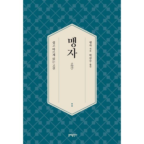 맹자:쉽고 바르게 읽는 고전, 문예출판사, 맹자