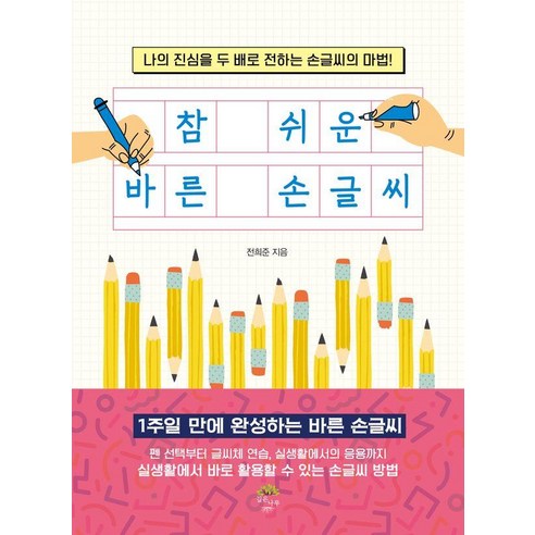 [깊은나무]참 쉬운 바른 손글씨 : 나의 진심을 두 배로 전하는 손글씨의 마법!, 깊은나무, 전희준