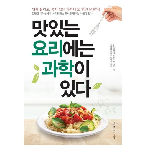 [홍익출판미디어그룹]맛있는 요리에는 과학이 있다 : 맛에 놀라고 숨어 있는 과학에 또 한번 놀란다!, 홍익출판미디어그룹, 아라후네 요시타카