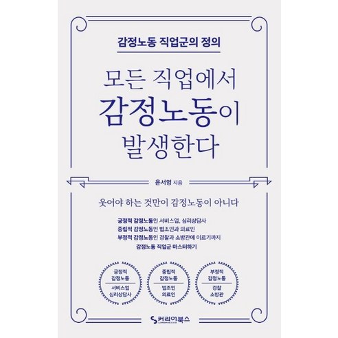 [커리어북스]모든 직업에서 감정노동이 발생한다 : 감정노동 직업군의 정의, 커리어북스, 윤서영