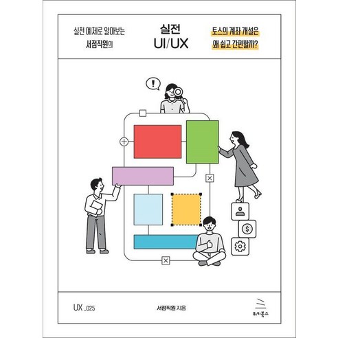 [위키북스]실전 예제로 알아보는 서점직원의 실전 UI/UX - 위키북스 UX 시리즈 25, 위키북스, 서점직원
