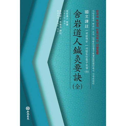 사암도인침구요결(전):한국의 독창적인 민족의학인 사암침법, 행림서원, 사암도인