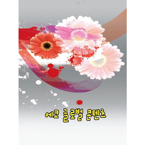 [월드해피북스]에코글로벌콘텐츠 (개정12판), 월드해피북스, 월드해피북스 편집부