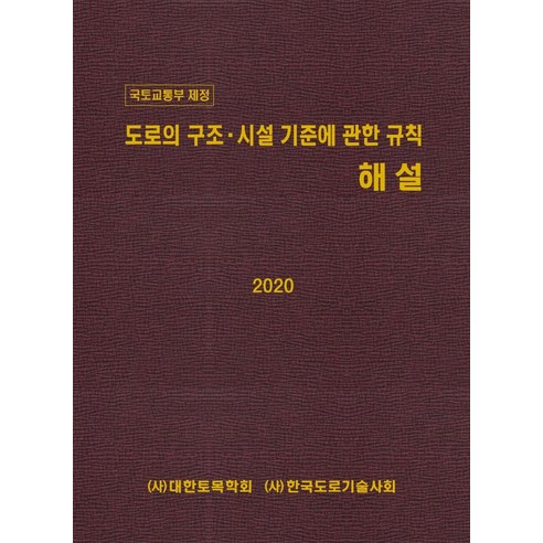 국토교통부 제정 도로의 구조 시설 기준에 관한 규칙 해설(2020):, KSCE PRESS, (사)대한토목학회(사)한국도로기술사회