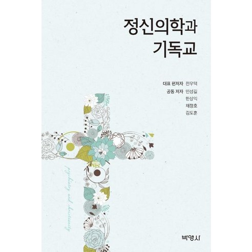 [박영사]정신의학과 기독교, 박영사, 민성길한상익채정호김도훈