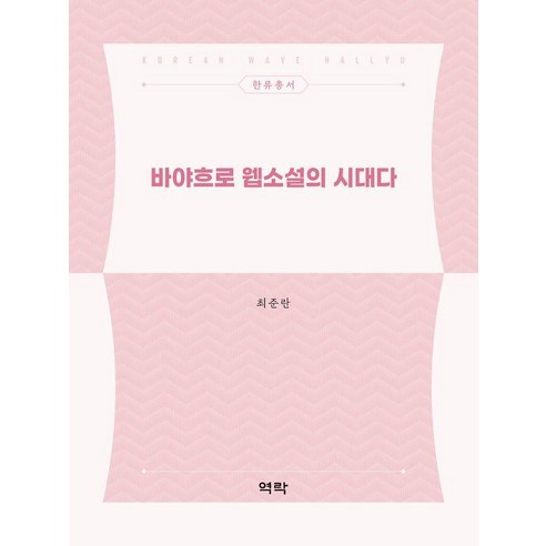 [역락]바야흐로 웹소설의 시대다 - 한류총서, 상품명, 역락, 최준란