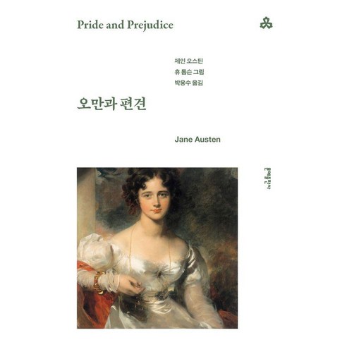 오만과 편견, 제인 오스틴(저) / 박용수(역) / 휴 톰슨(그림), 문예출판사, 제인 오스틴