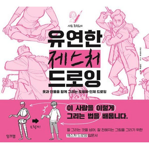 사토 후쿠로의 유연한 제스처 드로잉:옷과 인물을 함께 그리는 도형화 · 인체 드로잉, 잉크잼, 사토 후쿠로