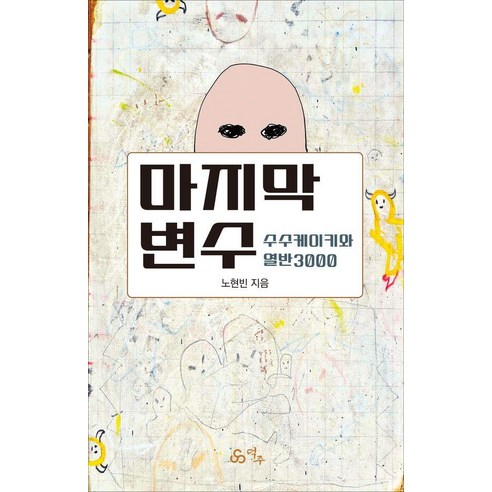 마지막 변수:수수케이키와 열반3000, 덕주, 노현빈