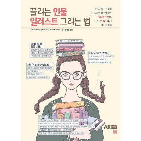 [AK(에이케이)커뮤니케이션즈]끌리는 인물 일러스트 그리는 법 : 다양한 미디어 어디서든 돋보이는 일러스트를 만드는 60가지 아이디어, AK(에이케이)커뮤니케이션즈, 타무라 케이이치 야마구치 마리코