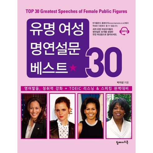 유명 여성 명연설문 베스트 30:영어발음 청취력 강화 + TOEIC 리스닝 & 스피킹 완벽대비, 탑메이드북, 박지성 저
