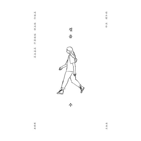 [별별책][독립출판] 걸음 수, 별별책, 김소현