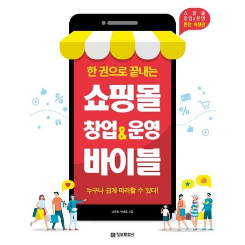 [정보문화사]한 권으로 끝내는 쇼핑몰 창업 & 운영 바이블 (완전개정판), 정보문화사