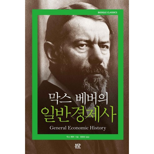[부글북스]막스 베버의 일반경제사, 부글북스, 막스 베버