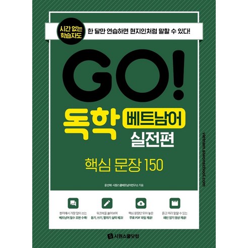 [시원스쿨닷컴]GO! 독학 베트남어 실전편 : 핵심문장 150, 시원스쿨닷컴
