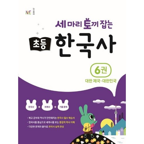 세 마리 토끼 잡는 초등 한국사 6: 대한 제국~대한민국, NE능률