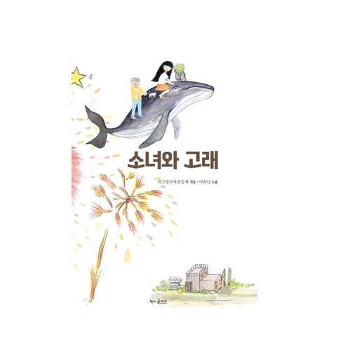 [책마을해리]소녀와 고래, 책마을해리