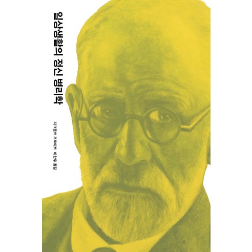 [열린책들]일상생활의 정신 병리학 - 프로이트 전집 5 (개정판) (양장), 열린책들, 지그문트 프로이트