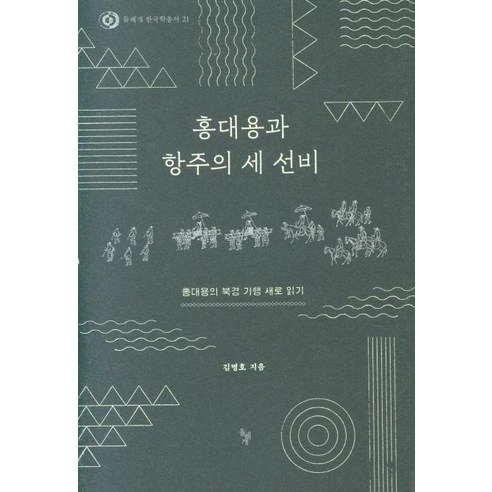 [돌베개]홍대용과 항주의 세 선비 : 홍대용의 북경 기행 새로 읽기 - 돌베개 한국학총서 21 (양장), 돌베개, 김명호