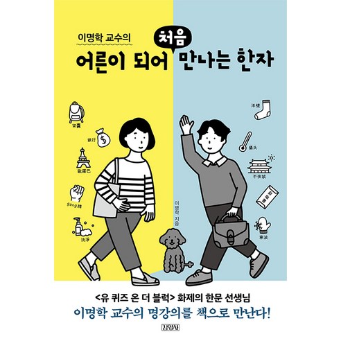 [김영사]이명학 교수의 어른이 되어 처음 만나는 한자, 김영사, 이명학