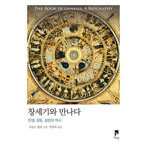 [비아]창세기와 만나다 : 탄생 갈등 성장의 역사 - 비아 만나다 시리즈, 비아