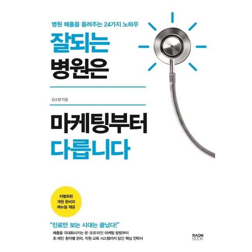 [라온북]잘되는 병원은 마케팅부터 다릅니다 : 병원 매출을 올려주는 24가지 노하우, 라온북, 김소영