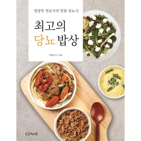 [리스컴]최고의 당뇨 밥상 : 영양학 전문가의 맞춤 당뇨식, 리스컴, 마켓온오프 
가정 살림