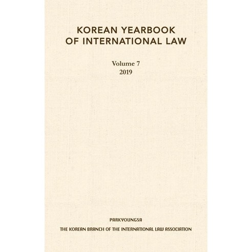 [박영사]2019 Korean Yearbook of International Law (Vol. 7), 박영사, The Korean Branch of the International Law Associa