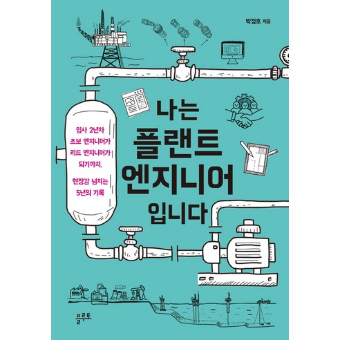 [플루토] 나는 플랜트 엔지니어입니다, 플루토, 박정호