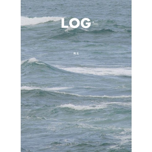 [어라운드]LOG 록 기록하다 Vol.2 파도, 어라운드