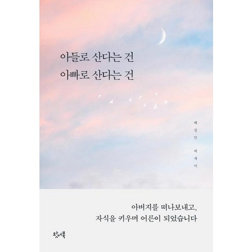 [왓어북]아들로 산다는 건 아빠로 산다는 건 : 아버지를 떠나보내고 자식을 키우며 어른이 되었습니다, 왓어북, 배정민