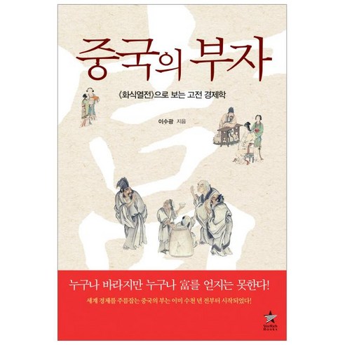 중국의 부자:화식열전으로 보는 고전 경제학, 스타리치북스