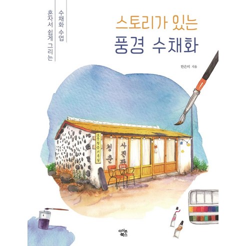 [아이콘북스]스토리가 있는 풍경 수채화 : 혼자서 쉽게 그리는 수채화 수업, 한은미, 아이콘북스