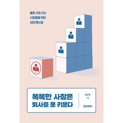 [페이퍼로드]똑똑한 사장은 회사를 못 키운다, 페이퍼로드, 한상복