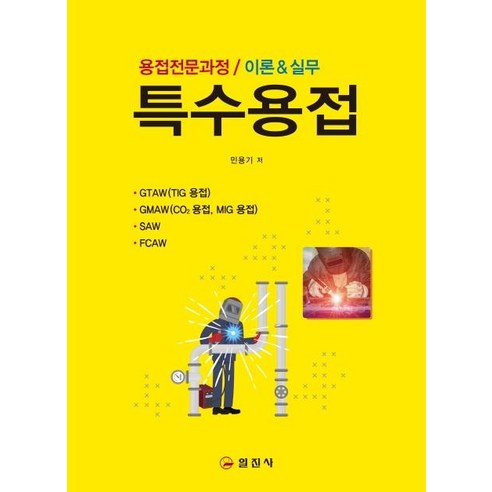 [일진사]특수용접 : 용접전문과정 / 이론 & 실무, 일진사, 민용기