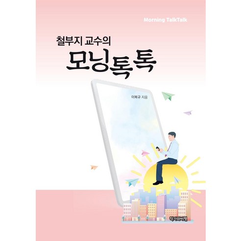 [작가와비평]철부지 교수의 모닝톡톡, 작가와비평